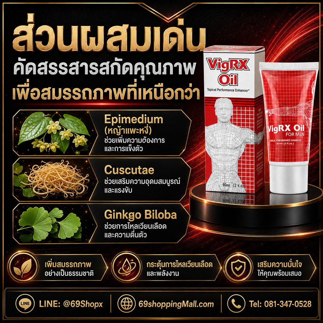 ส่วนผสมเด่น VigRX Oil สมุนไพรเสริมสมรรถภาพชาย ส่วนผสมเด่น VigRX Oil Epimedium Cuscutae และ Ginkgo Biloba ช่วยเสริมความต้องการ การแข็งตัว และการไหลเวียนเลือด